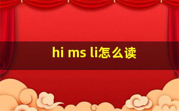 hi ms li怎么读